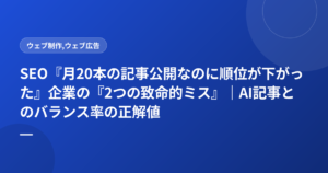 SEO『月20本の記事公開なのに順位が下がった』企業の『2つの致命的ミス』|AI記事とのバランス率の正解値