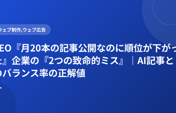 SEO『月20本の記事公開なのに順位が下がった』企業の『2つの致命的ミス』｜AI記事とのバランス率の正解値