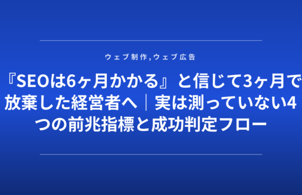 『SEOは6ヶ月かかる』と信じて3ヶ月で放棄した経営者へ｜実は測っていない4つの前兆指標と成功判定フロー