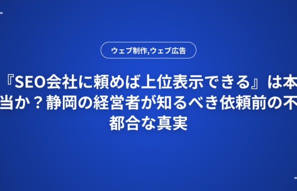 『SEO会社に頼めば上位表示できる』は本当か？静岡の経営者が知るべき依頼前の不都合な真実