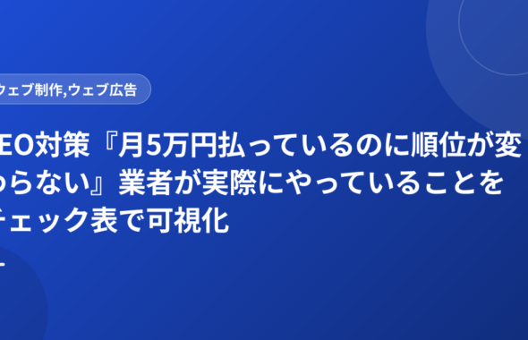 SEO対策『月5万円払っているのに順位が変わらない』業者が実際にやっていることをチェック表で可視化