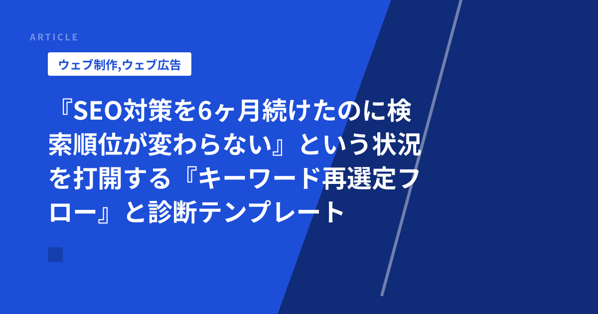 『SEO対策を6ヶ月続けたのに検索順位が変わらない』という状況を打開する『キーワード再選定フロー』と診断テンプレート