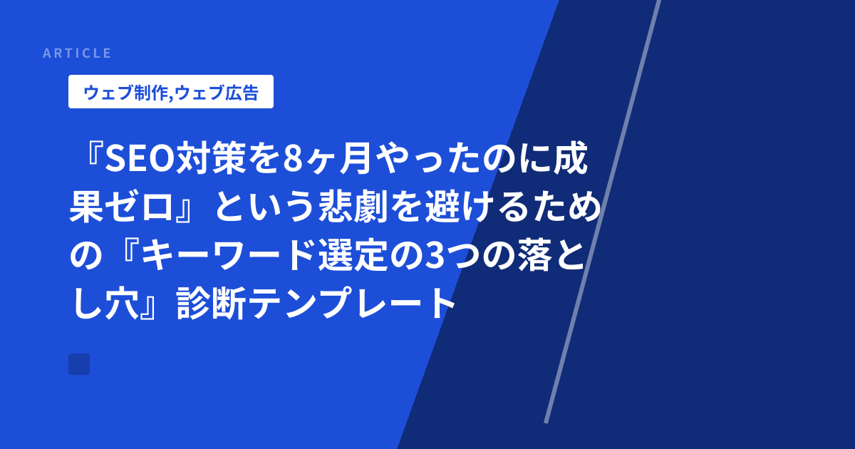 『SEO対策を8ヶ月やったのに成果ゼロ』という悲劇を避けるための『キーワード選定の3つの落とし穴』診断テンプレート