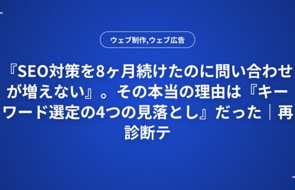 『SEO対策を8ヶ月続けたのに問い合わせが増えない』。その本当の理由は『キーワード選定の4つの見落とし』だった｜再診断テンプレート付き