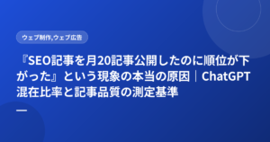 『SEO記事を月20記事公開したのに順位が下がった』という現象の本当の原因｜ChatGPT混在比率と記事品質の測定基準
