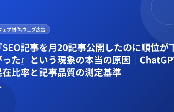 『SEO記事を月20記事公開したのに順位が下がった』という現象の本当の原因｜ChatGPT混在比率と記事品質の測定基準