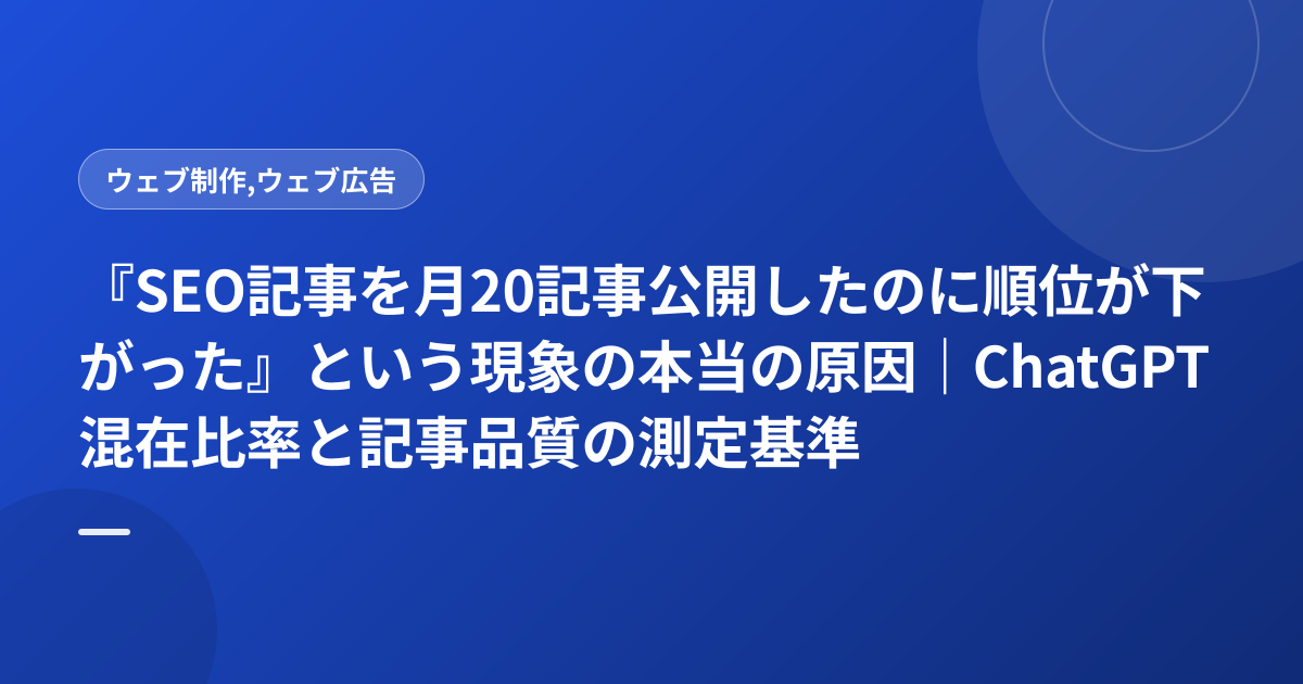 『SEO記事を月20記事公開したのに順位が下がった』という現象の本当の原因｜ChatGPT混在比率と記事品質の測定基準