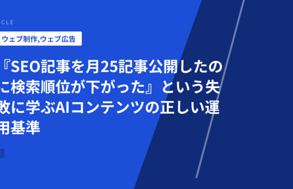 『SEO記事を月25記事公開したのに検索順位が下がった』という失敗に学ぶAIコンテンツの正しい運用基準