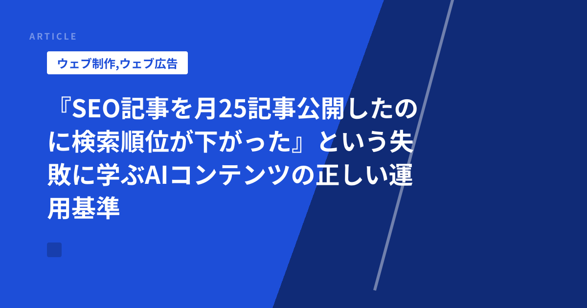 『SEO記事を月25記事公開したのに検索順位が下がった』という失敗に学ぶAIコンテンツの正しい運用基準