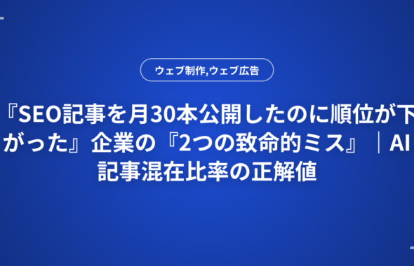 『SEO記事を月30本公開したのに順位が下がった』企業の『2つの致命的ミス』｜AI記事混在比率の正解値