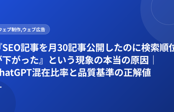『SEO記事を月30記事公開したのに検索順位が下がった』という現象の本当の原因｜ChatGPT混在比率と品質基準の正解値