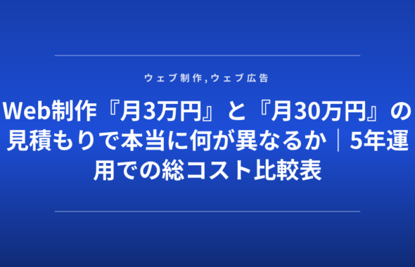 Web制作『月3万円』と『月30万円』の見積もりで本当に何が異なるか｜5年運用での総コスト比較表