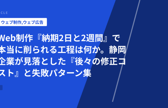 Web制作『納期2日と2週間』で本当に削られる工程は何か。静岡企業が見落とした『後々の修正コスト』と失敗パターン集