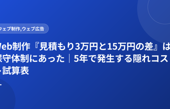 Web制作『見積もり3万円と15万円の差』は保守体制にあった｜5年で発生する隠れコスト試算表