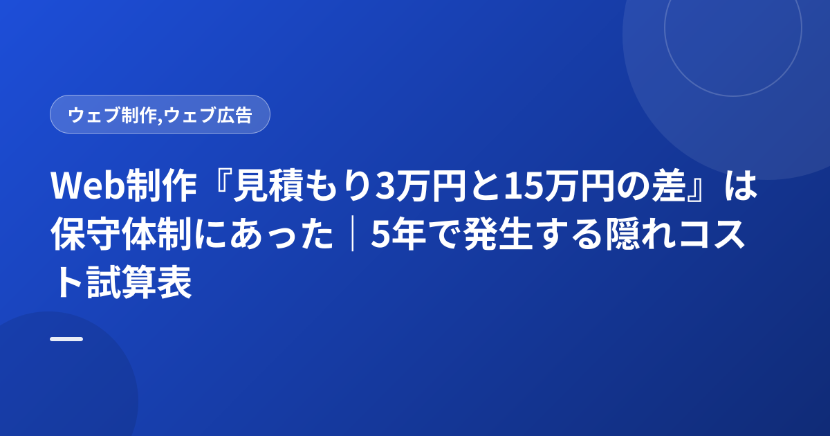 Web制作『見積もり3万円と15万円の差』は保守体制にあった｜5年で発生する隠れコスト試算表