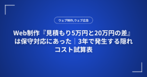 Web制作『見積もり5万円と20万円の差』は保守対応にあった|3年で発生する隠れコスト試算表