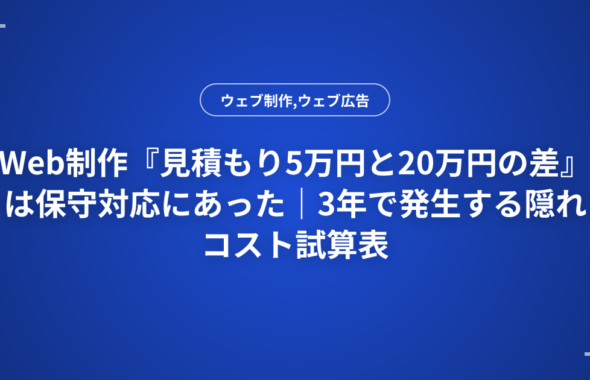 Web制作『見積もり5万円と20万円の差』は保守対応にあった｜3年で発生する隠れコスト試算表