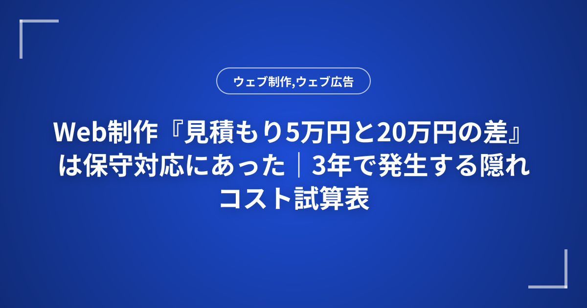 Web制作『見積もり5万円と20万円の差』は保守対応にあった｜3年で発生する隠れコスト試算表