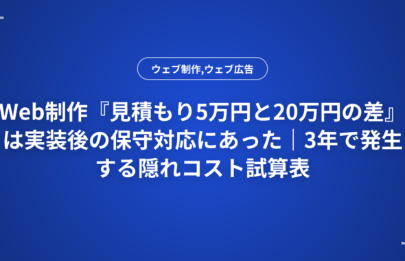 Web制作『見積もり5万円と20万円の差』は実装後の保守対応にあった｜3年で発生する隠れコスト試算表