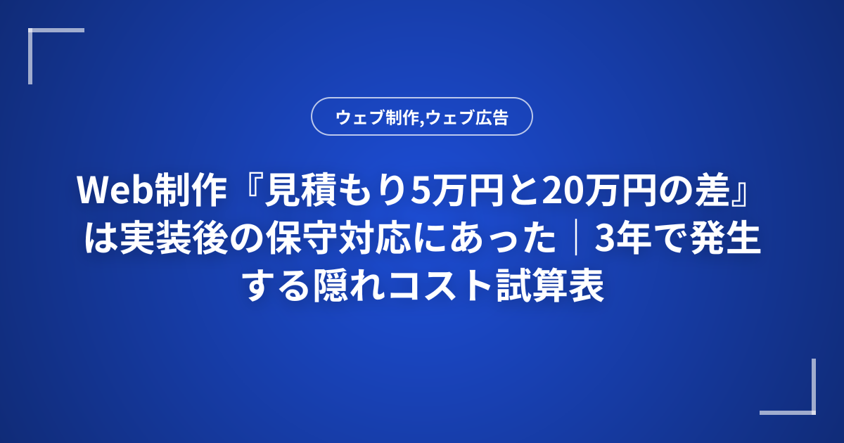 Web制作『見積もり5万円と20万円の差』は実装後の保守対応にあった｜3年で発生する隠れコスト試算表