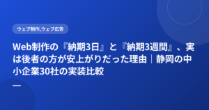 Web制作の『納期3日』と『納期3週間』、実は後者の方が安上がりだった理由|静岡の中小企業30社の実装比較