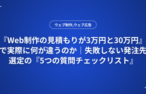 『Web制作の見積もりが3万円と30万円』で実際に何が違うのか｜失敗しない発注先選定の『5つの質問チェックリスト』