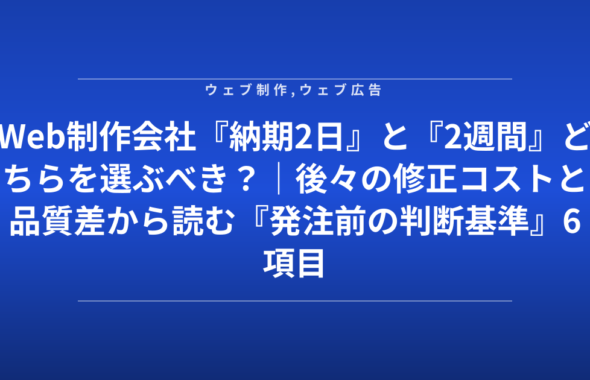 Web制作会社『納期2日』と『2週間』どちらを選ぶべき？｜後々の修正コストと品質差から読む『発注前の判断基準』6項目
