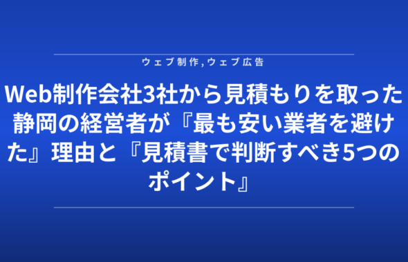 Web制作会社3社から見積もりを取った静岡の経営者が『最も安い業者を避けた』理由と『見積書で判断すべき5つのポイント』
