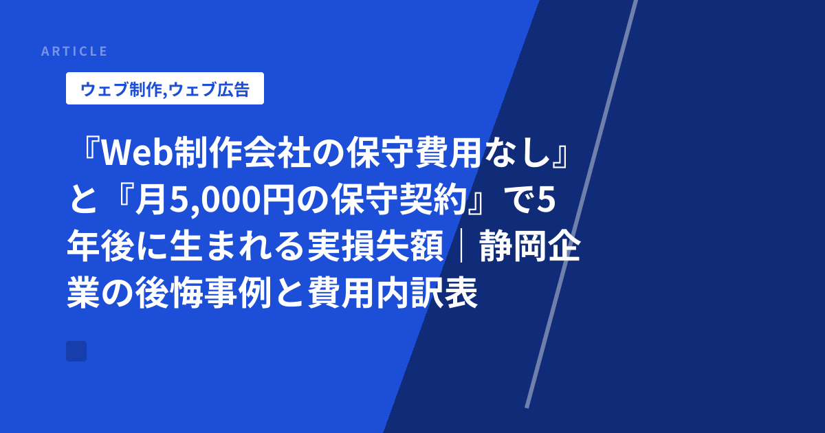 『Web制作会社の保守費用なし』と『月5,000円の保守契約』で5年後に生まれる実損失額｜静岡企業の後悔事例と費用内訳表
