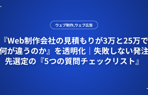 『Web制作会社の見積もりが3万と25万で何が違うのか』を透明化｜失敗しない発注先選定の『5つの質問チェックリスト』