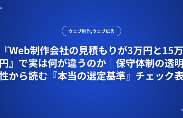 『Web制作会社の見積もりが3万円と15万円』で実は何が違うのか｜保守体制の透明性から読む『本当の選定基準』チェック表