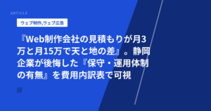 『Web制作会社の見積もりが月3万と月15万で天と地の差』。静岡企業が後悔した『保守・運用体制の有無』を費用内訳表で可視化