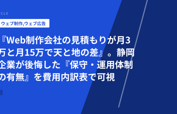 『Web制作会社の見積もりが月3万と月15万で天と地の差』。静岡企業が後悔した『保守・運用体制の有無』を費用内訳表で可視化