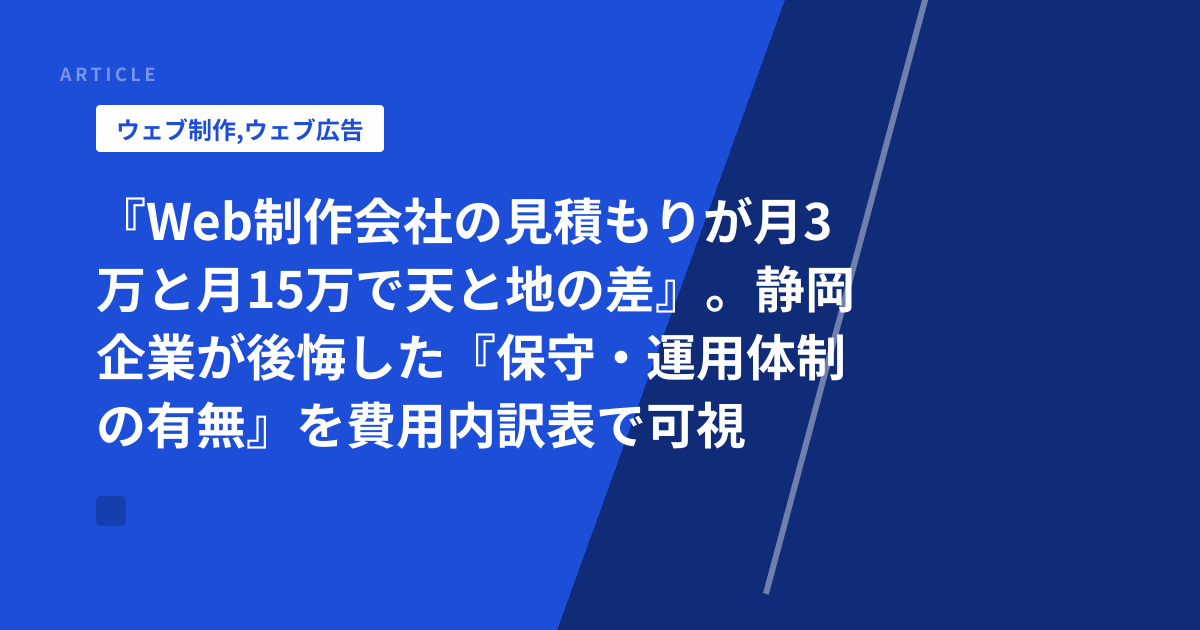 『Web制作会社の見積もりが月3万と月15万で天と地の差』。静岡企業が後悔した『保守・運用体制の有無』を費用内訳表で可視化