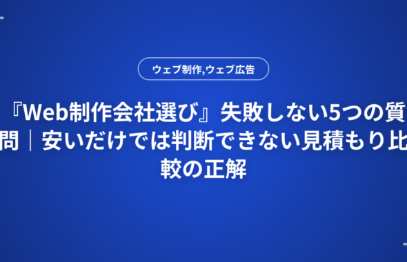 『Web制作会社選び』失敗しない5つの質問｜安いだけでは判断できない見積もり比較の正解