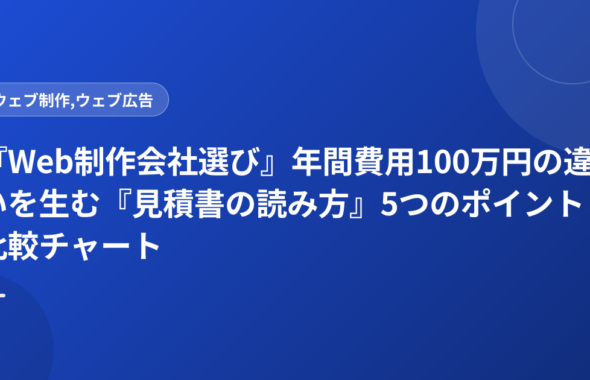 『Web制作会社選び』年間費用100万円の違いを生む『見積書の読み方』5つのポイント比較チャート