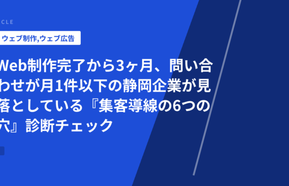 Web制作完了から3ヶ月、問い合わせが月1件以下の静岡企業が見落としている『集客導線の6つの穴』診断チェック