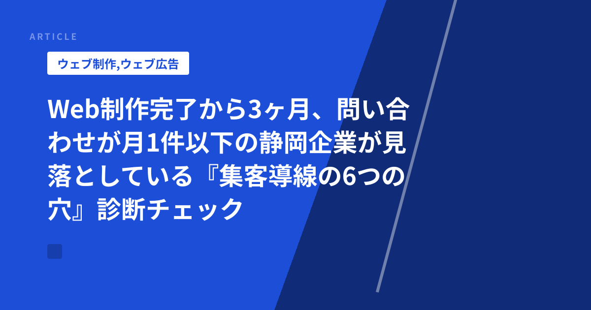 Web制作完了から3ヶ月、問い合わせが月1件以下の静岡企業が見落としている『集客導線の6つの穴』診断チェック