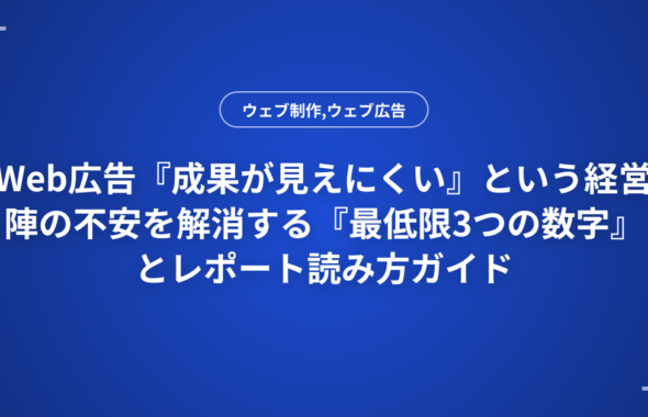 Web広告『成果が見えにくい』という経営陣の不安を解消する『最低限3つの数字』とレポート読み方ガイド