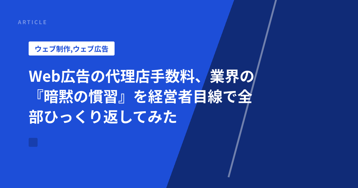 Web広告の代理店手数料、業界の『暗黙の慣習』を経営者目線で全部ひっくり返してみた
