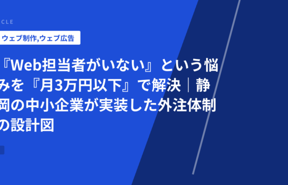 『Web担当者がいない』という悩みを『月3万円以下』で解決｜静岡の中小企業が実装した外注体制の設計図