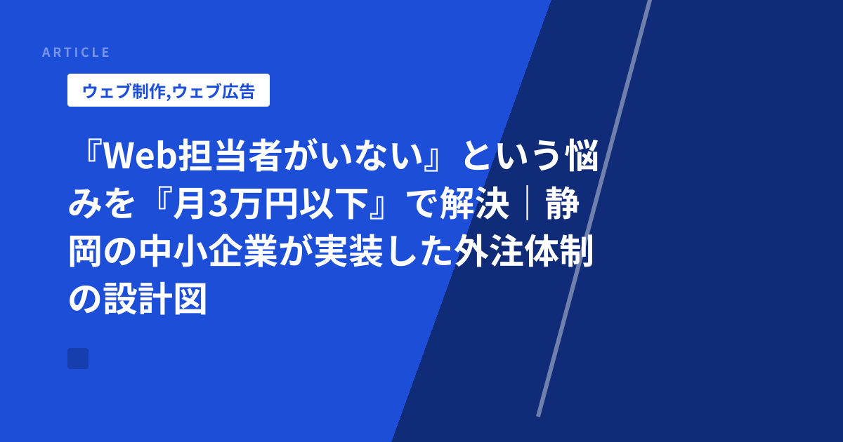 『Web担当者がいない』という悩みを『月3万円以下』で解決｜静岡の中小企業が実装した外注体制の設計図