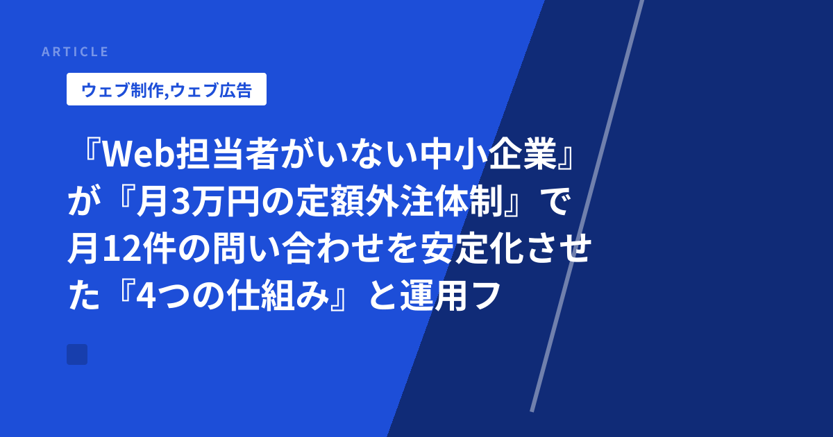 『Web担当者がいない中小企業』が『月3万円の定額外注体制』で月12件の問い合わせを安定化させた『4つの仕組み』と運用フロー