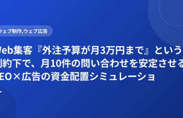 Web集客『外注予算が月3万円まで』という制約下で、月10件の問い合わせを安定させるSEO×広告の資金配置シミュレーション