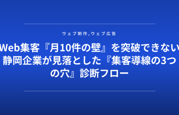 Web集客『月10件の壁』を突破できない静岡企業が見落とした『集客導線の3つの穴』診断フロー