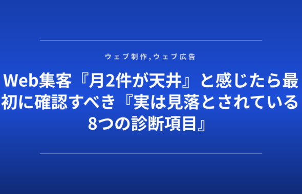 Web集客『月2件が天井』と感じたら最初に確認すべき『実は見落とされている8つの診断項目』