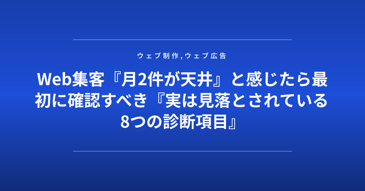 Web集客『月2件が天井』と感じたら最初に確認すべき『実は見落とされている8つの診断項目』