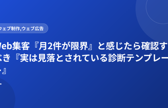 Web集客『月2件が限界』と感じたら確認すべき『実は見落とされている診断テンプレート』