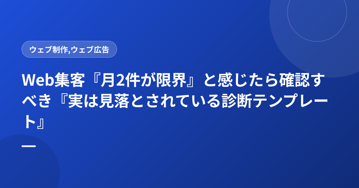 Web集客『月2件が限界』と感じたら確認すべき『実は見落とされている診断テンプレート』