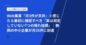 Web集客『月3件が天井』と感じたら最初に確認すべき『実は測定していない7つの隠れ指標』｜静岡の中小企業が月35件に到達した診断チェック表